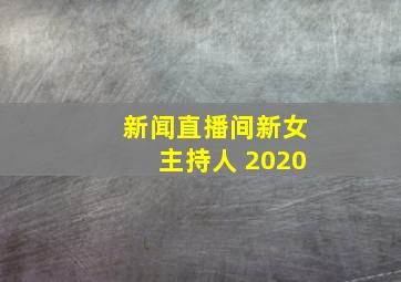 新闻直播间新女主持人 2020